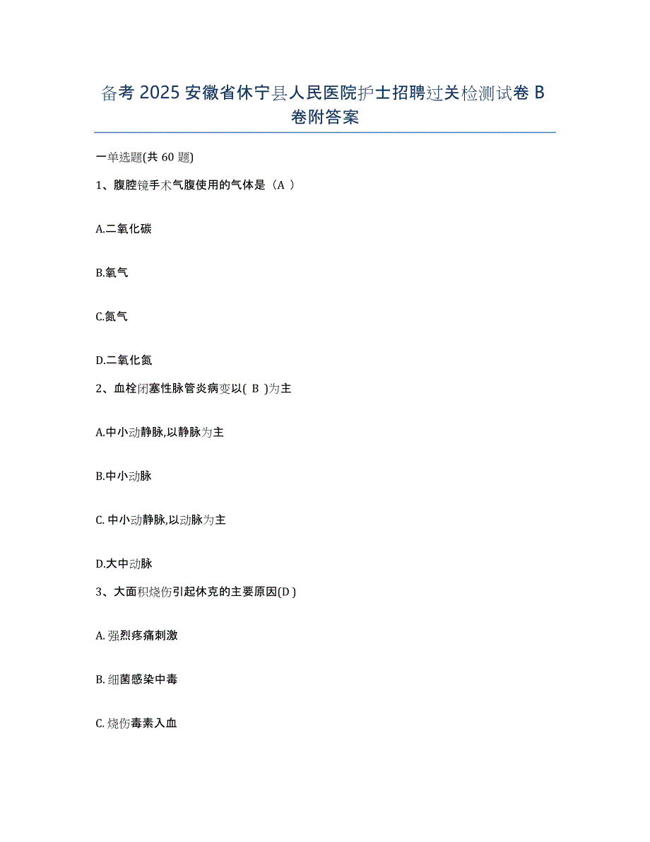 备考2025安徽省休宁县人民医院护士招聘过关检测试卷B卷附答案_第1页