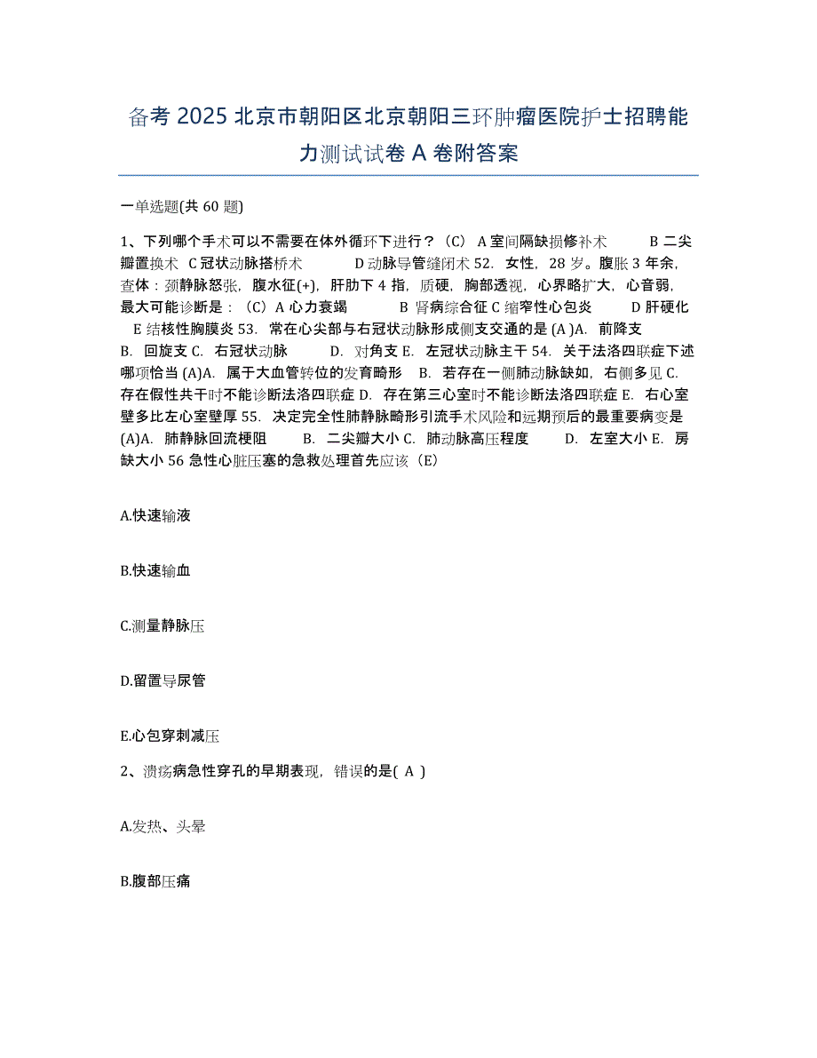 备考2025北京市朝阳区北京朝阳三环肿瘤医院护士招聘能力测试试卷A卷附答案_第1页