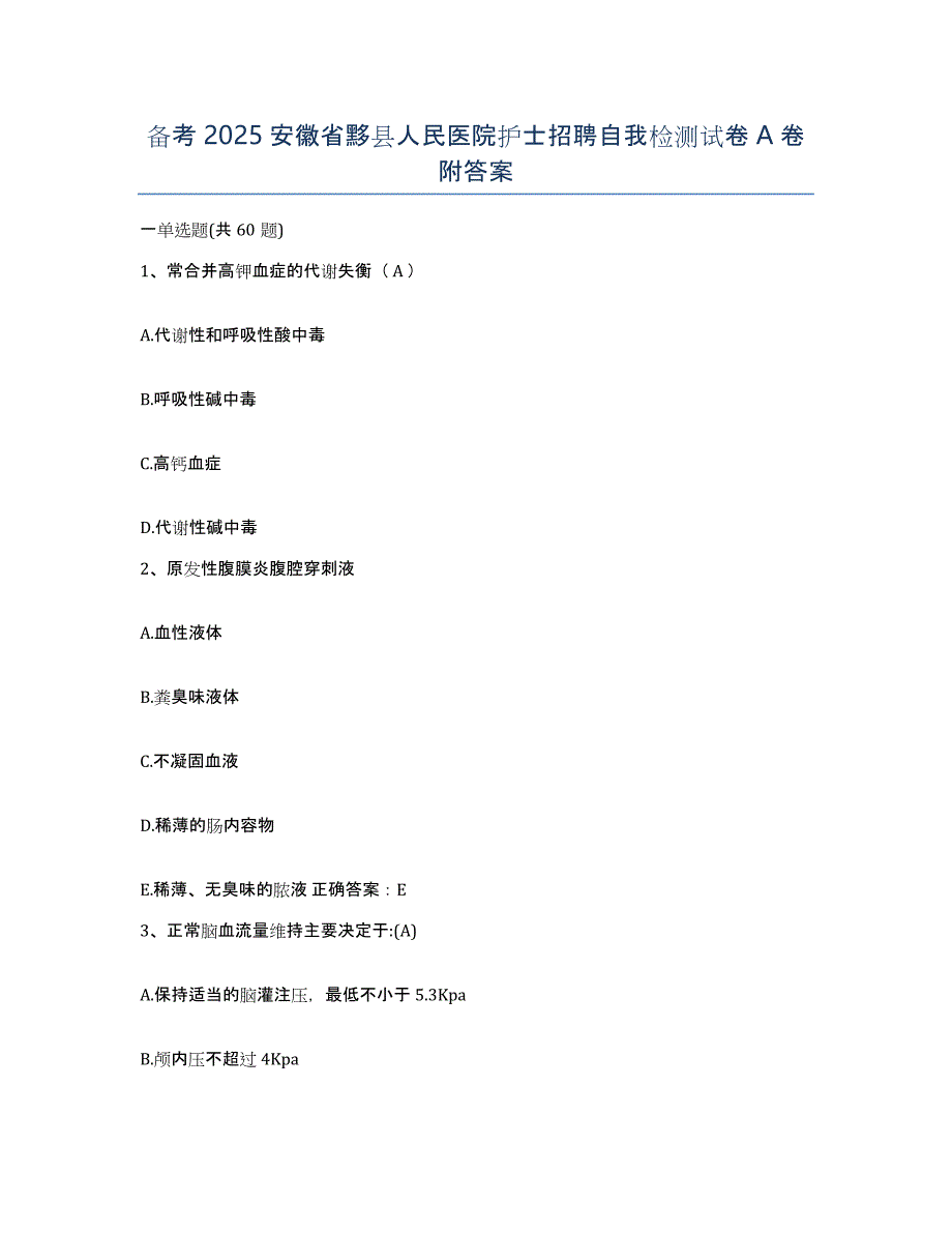 备考2025安徽省黟县人民医院护士招聘自我检测试卷A卷附答案_第1页