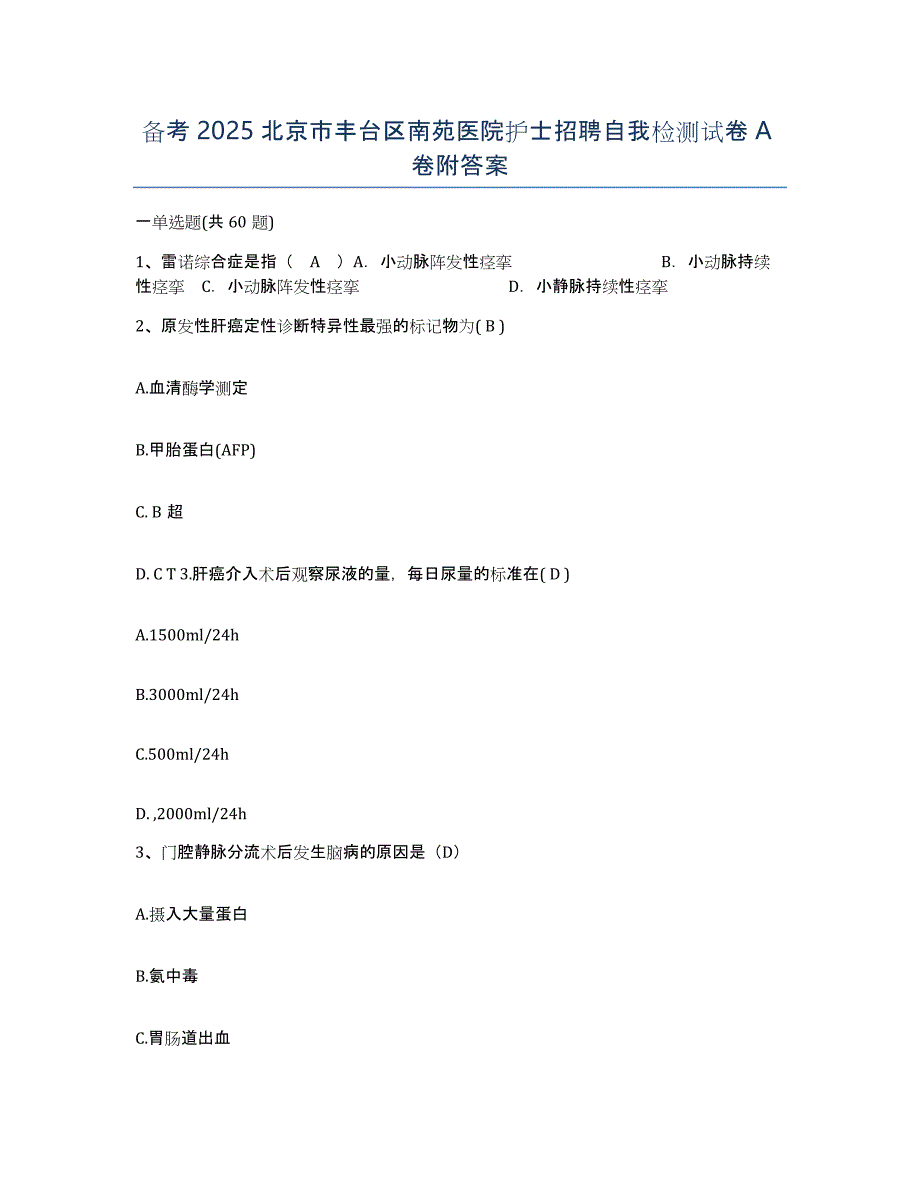 备考2025北京市丰台区南苑医院护士招聘自我检测试卷A卷附答案_第1页