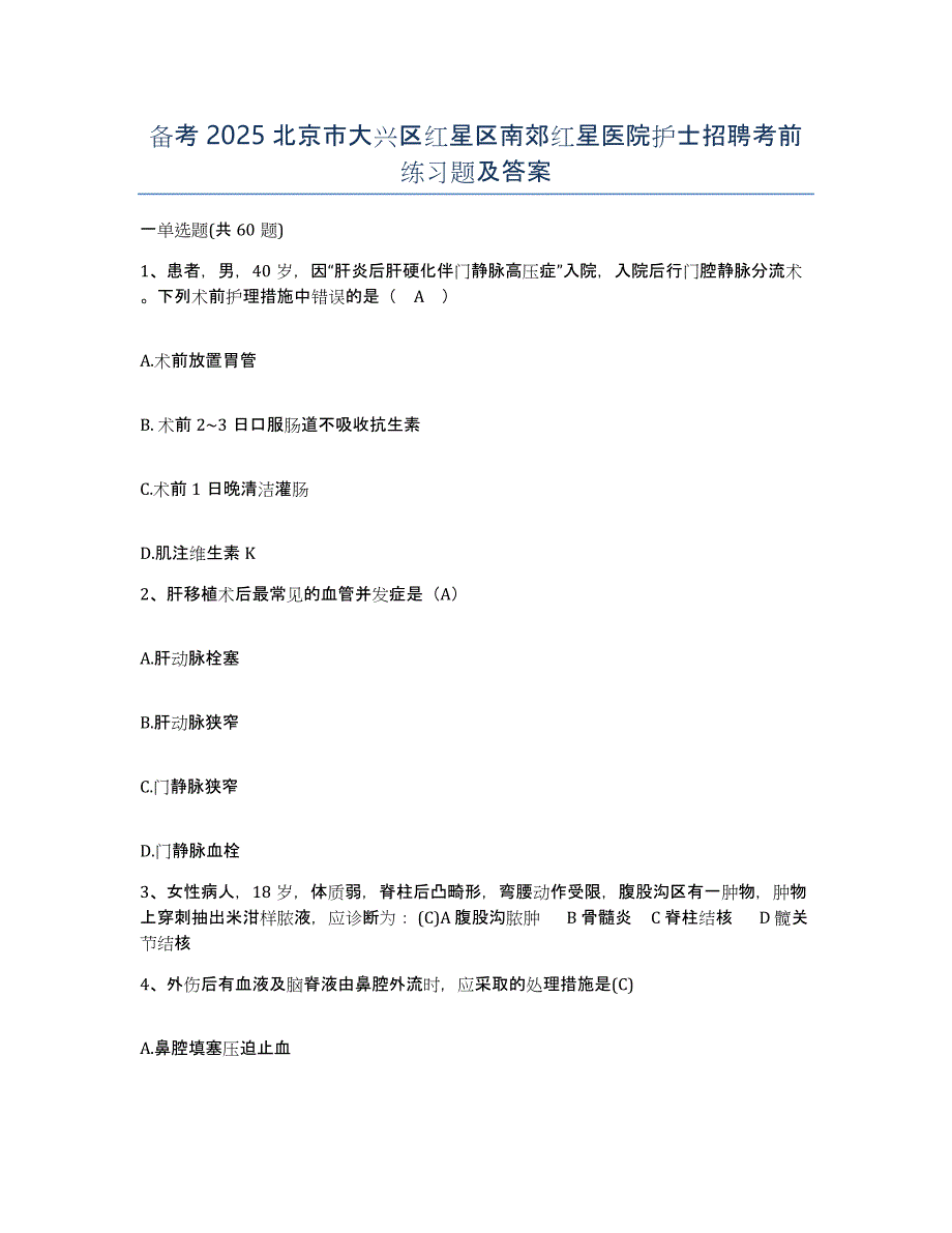 备考2025北京市大兴区红星区南郊红星医院护士招聘考前练习题及答案_第1页