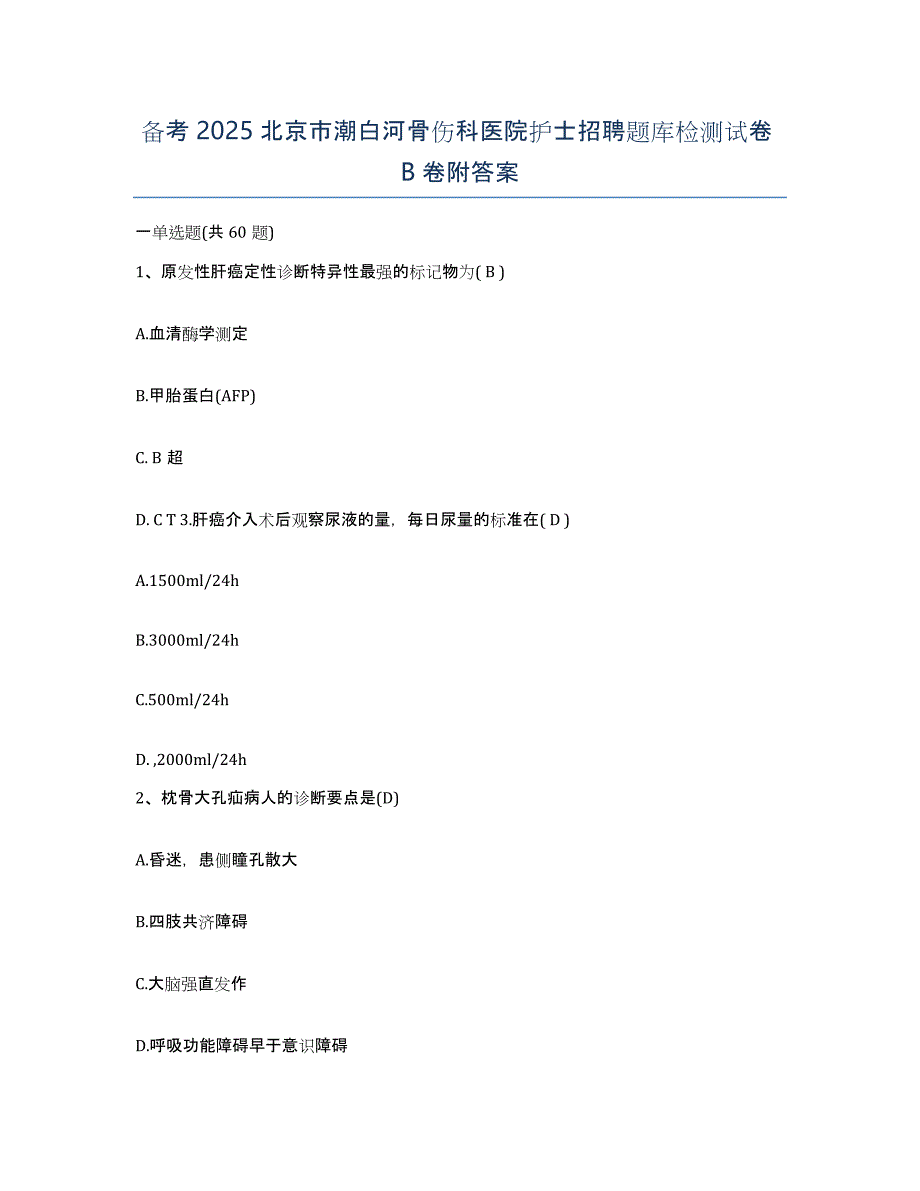 备考2025北京市潮白河骨伤科医院护士招聘题库检测试卷B卷附答案_第1页