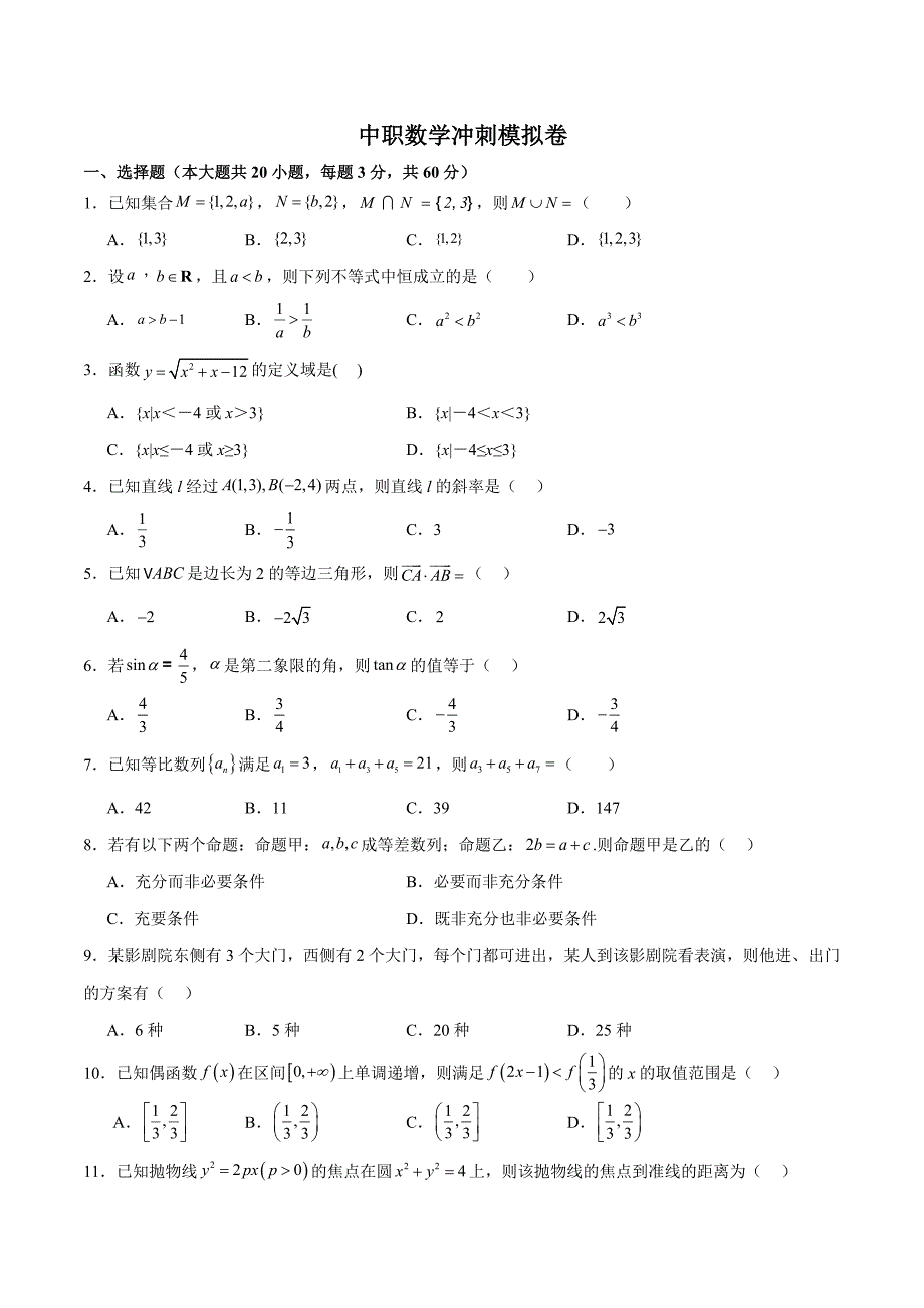 2024中职高考模拟卷04（山东适用）（原卷版）_第1页