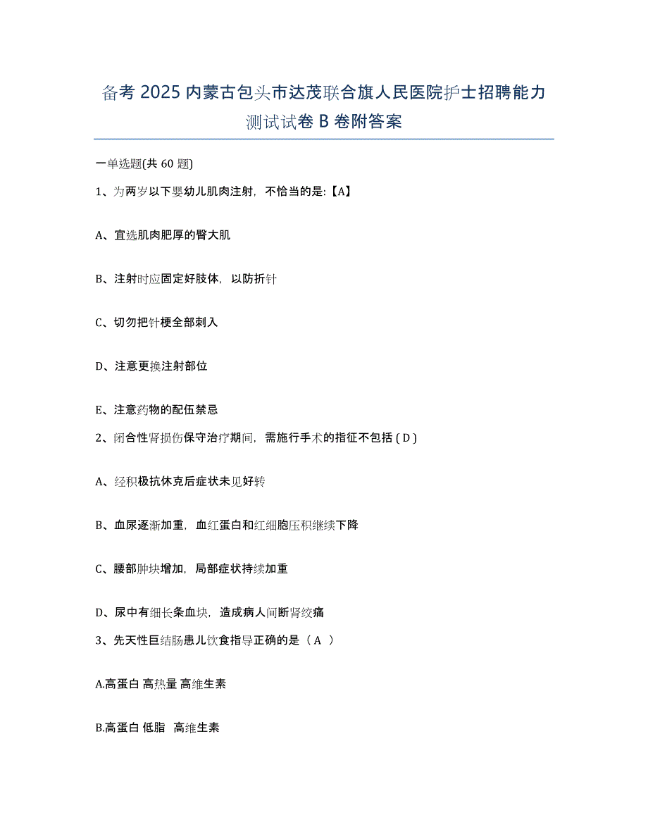 备考2025内蒙古包头市达茂联合旗人民医院护士招聘能力测试试卷B卷附答案_第1页