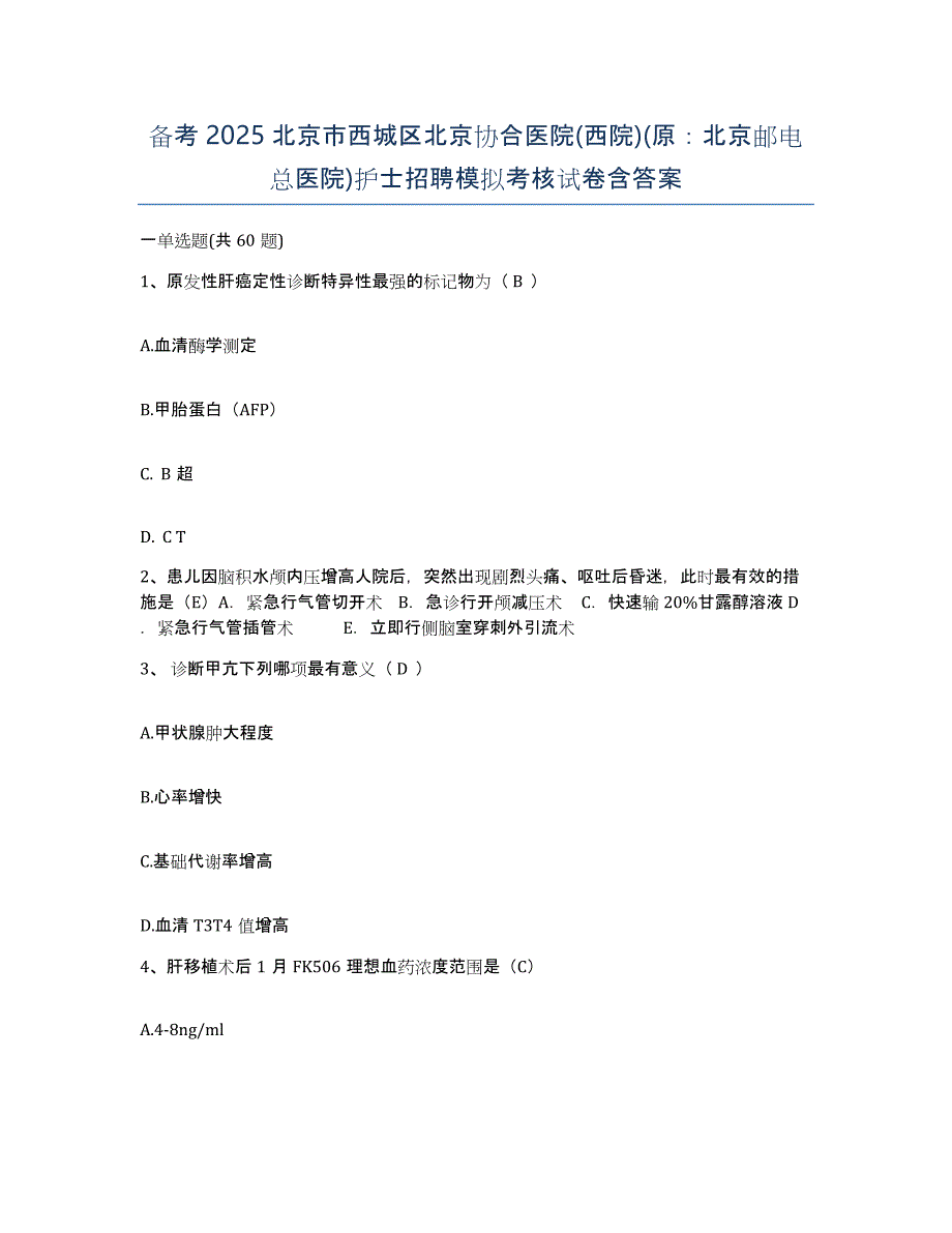 备考2025北京市西城区北京协合医院(西院)(原：北京邮电总医院)护士招聘模拟考核试卷含答案_第1页