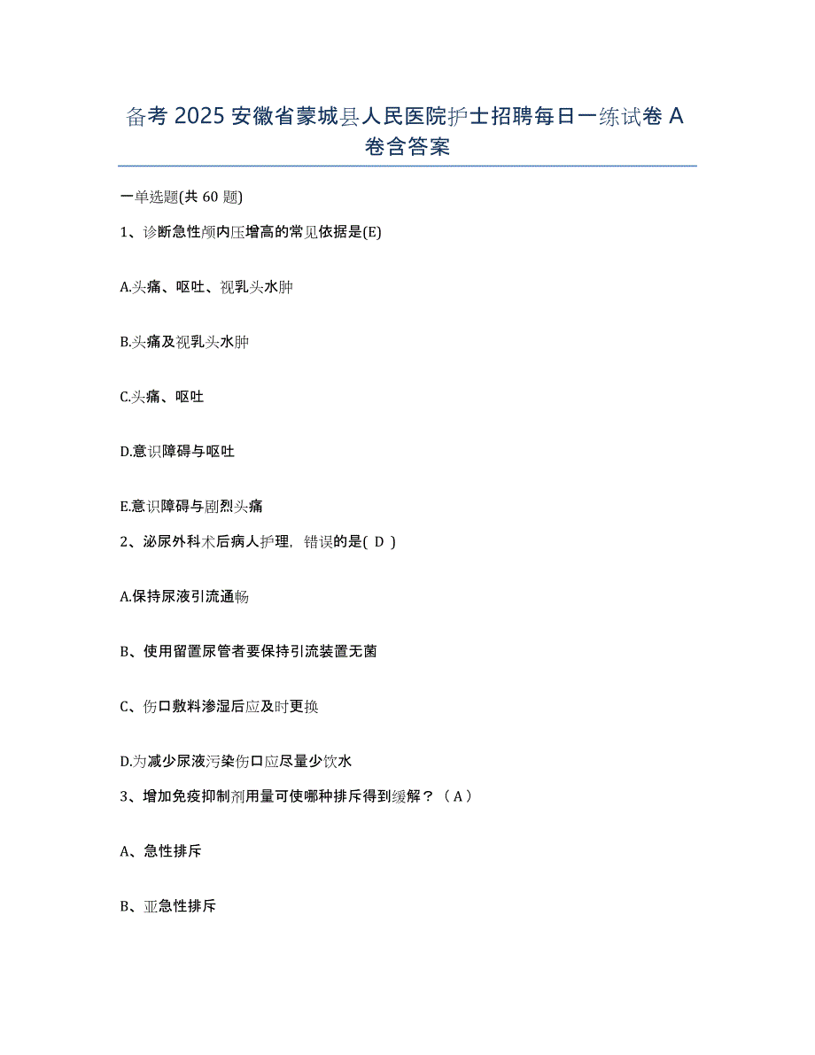 备考2025安徽省蒙城县人民医院护士招聘每日一练试卷A卷含答案_第1页