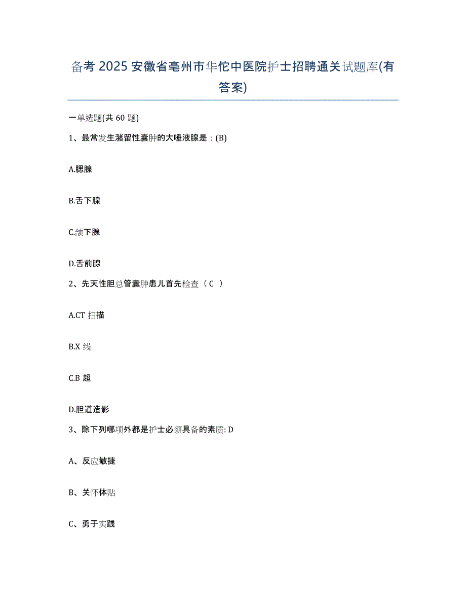 备考2025安徽省亳州市华佗中医院护士招聘通关试题库(有答案)_第1页