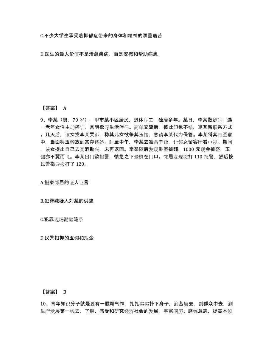 备考2025黑龙江省鸡西市梨树区公安警务辅助人员招聘押题练习试卷B卷附答案_第5页