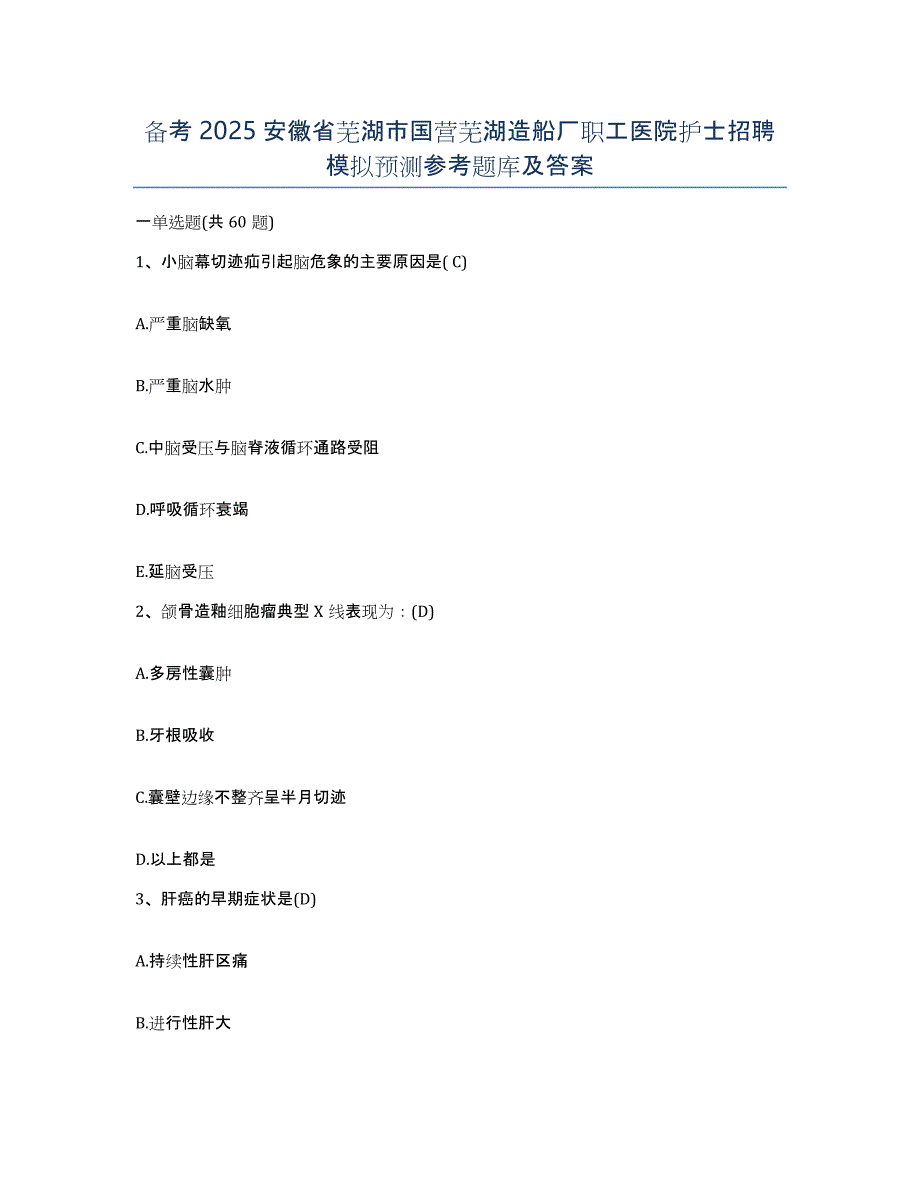 备考2025安徽省芜湖市国营芜湖造船厂职工医院护士招聘模拟预测参考题库及答案_第1页