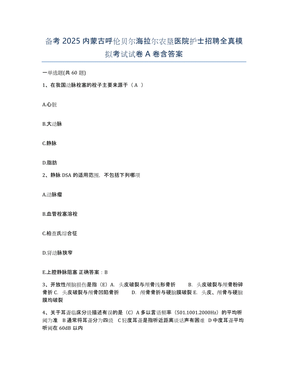 备考2025内蒙古呼伦贝尔海拉尔农垦医院护士招聘全真模拟考试试卷A卷含答案_第1页