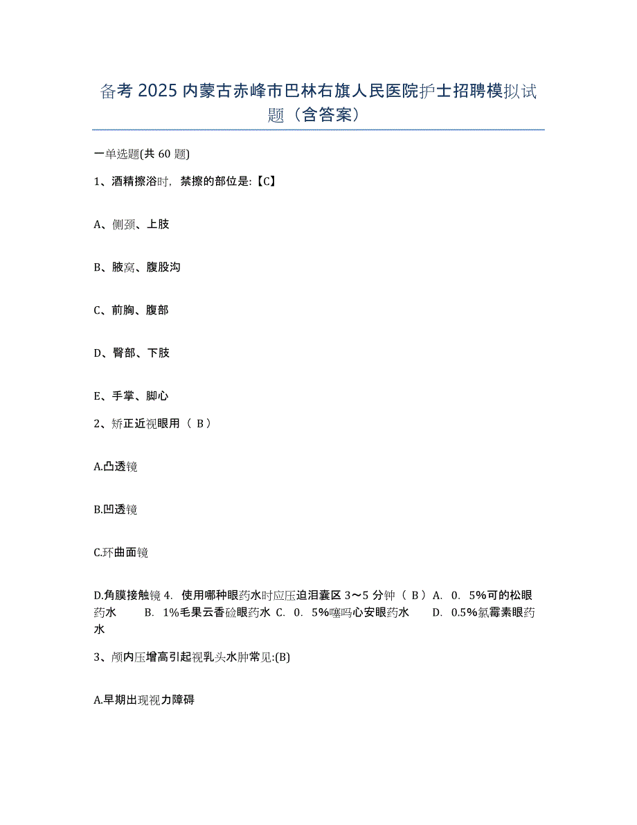 备考2025内蒙古赤峰市巴林右旗人民医院护士招聘模拟试题（含答案）_第1页