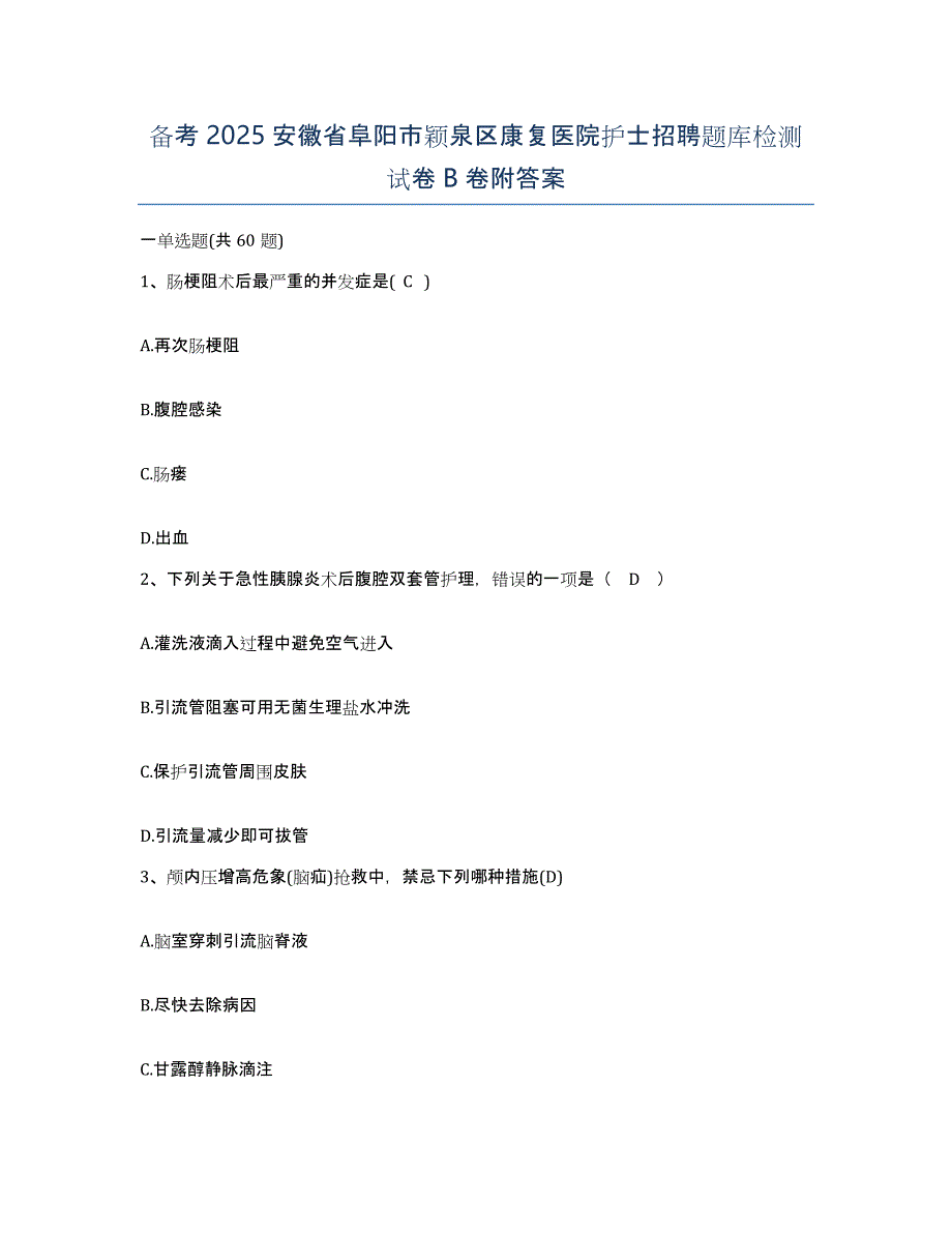 备考2025安徽省阜阳市颖泉区康复医院护士招聘题库检测试卷B卷附答案_第1页