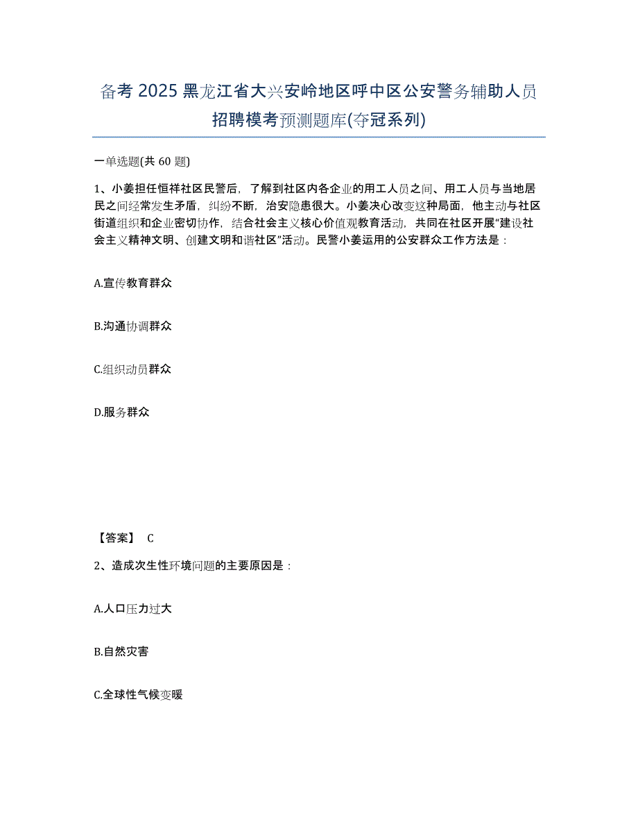 备考2025黑龙江省大兴安岭地区呼中区公安警务辅助人员招聘模考预测题库(夺冠系列)_第1页