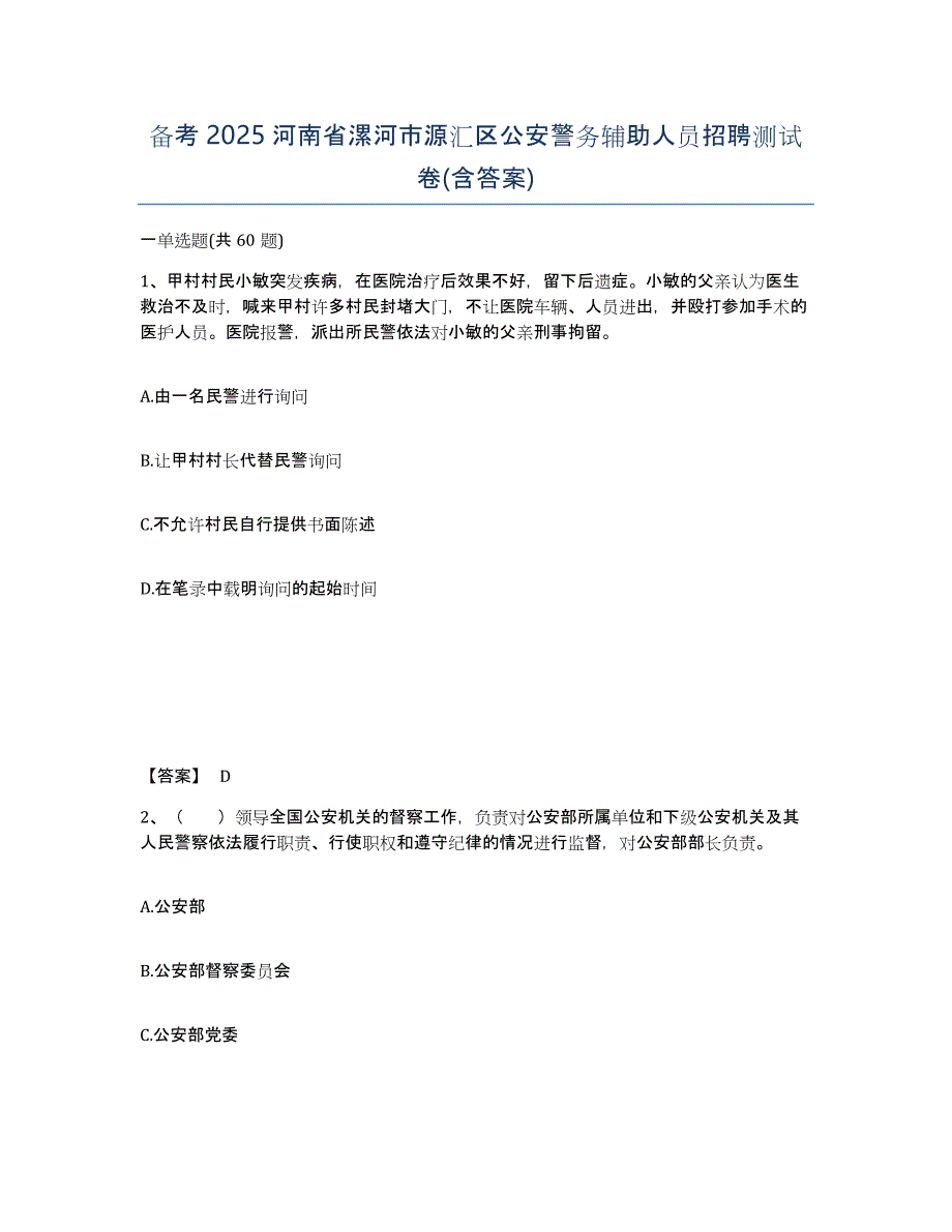 备考2025河南省漯河市源汇区公安警务辅助人员招聘测试卷(含答案)_第1页