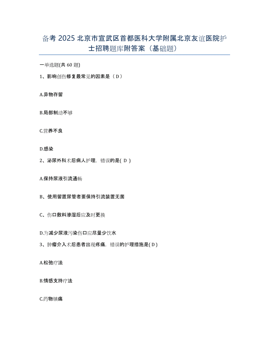 备考2025北京市宣武区首都医科大学附属北京友谊医院护士招聘题库附答案（基础题）_第1页