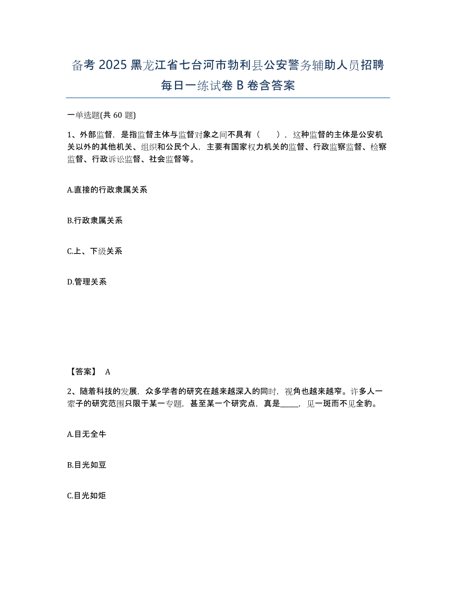 备考2025黑龙江省七台河市勃利县公安警务辅助人员招聘每日一练试卷B卷含答案_第1页