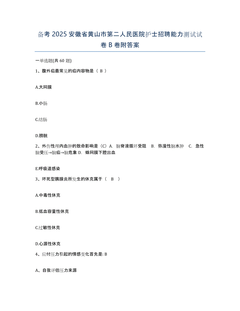 备考2025安徽省黄山市第二人民医院护士招聘能力测试试卷B卷附答案_第1页