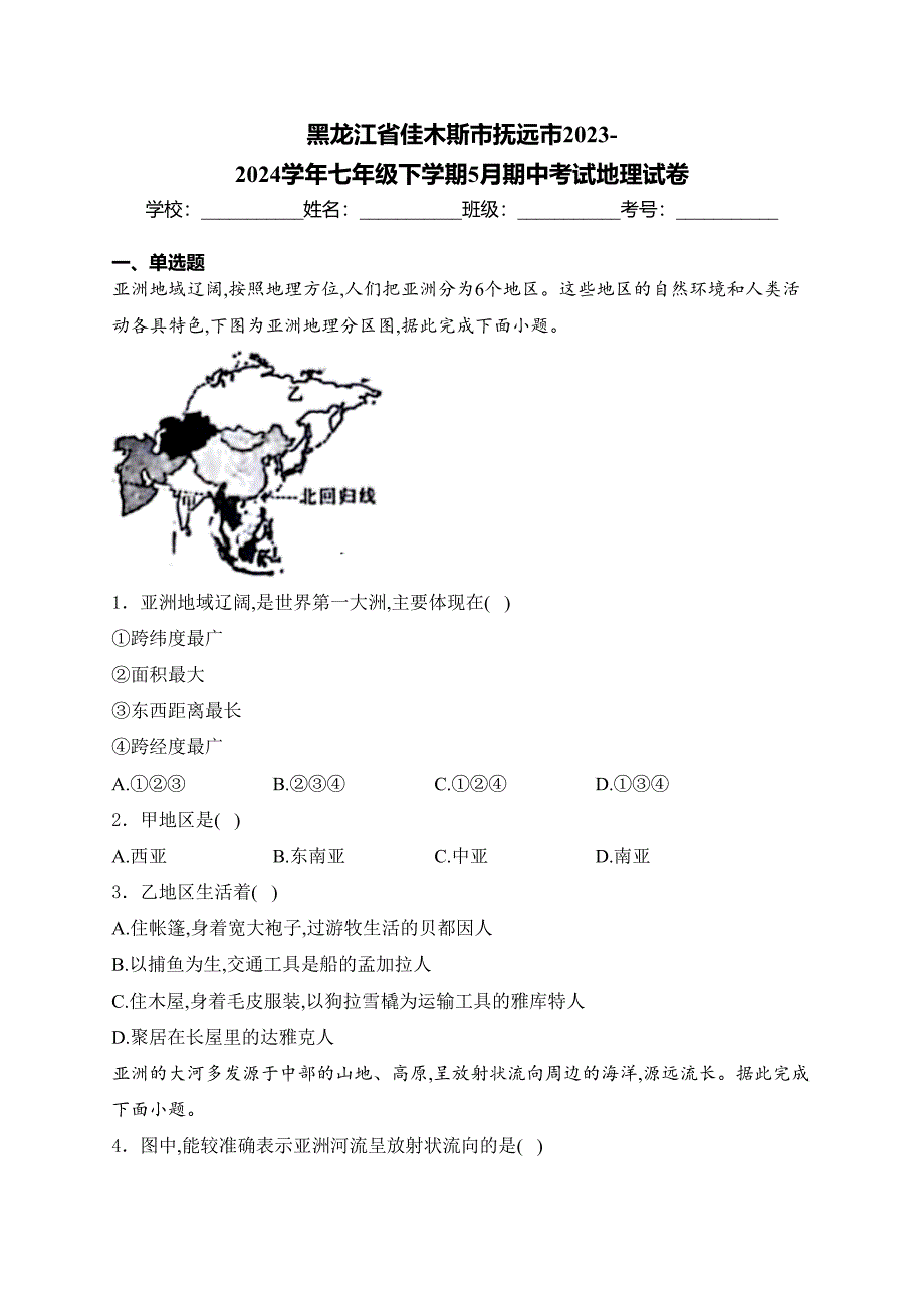 黑龙江省佳木斯市抚远市2023-2024学年七年级下学期5月期中考试地理试卷(含答案)_第1页