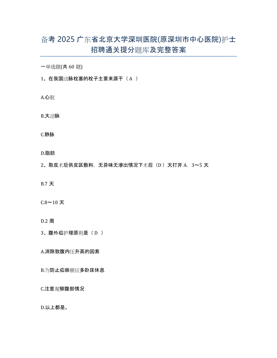 备考2025广东省北京大学深圳医院(原深圳市中心医院)护士招聘通关提分题库及完整答案_第1页