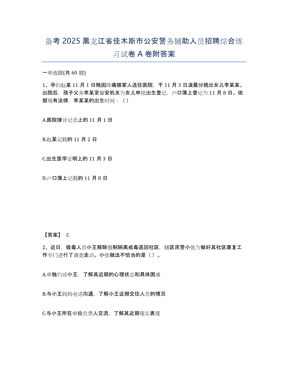 备考2025黑龙江省佳木斯市公安警务辅助人员招聘综合练习试卷A卷附答案_第1页