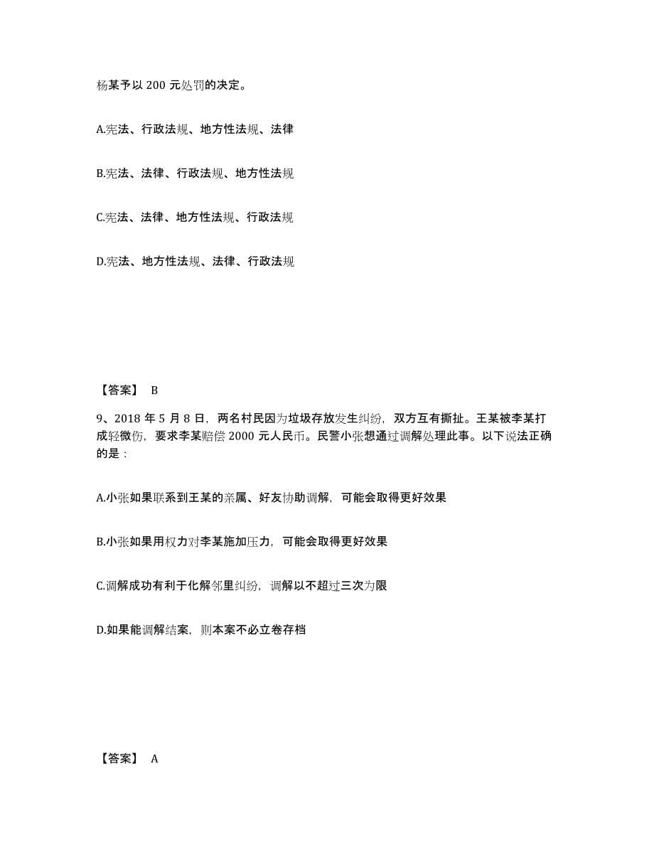 备考2025河南省鹤壁市淇滨区公安警务辅助人员招聘考试题库_第5页