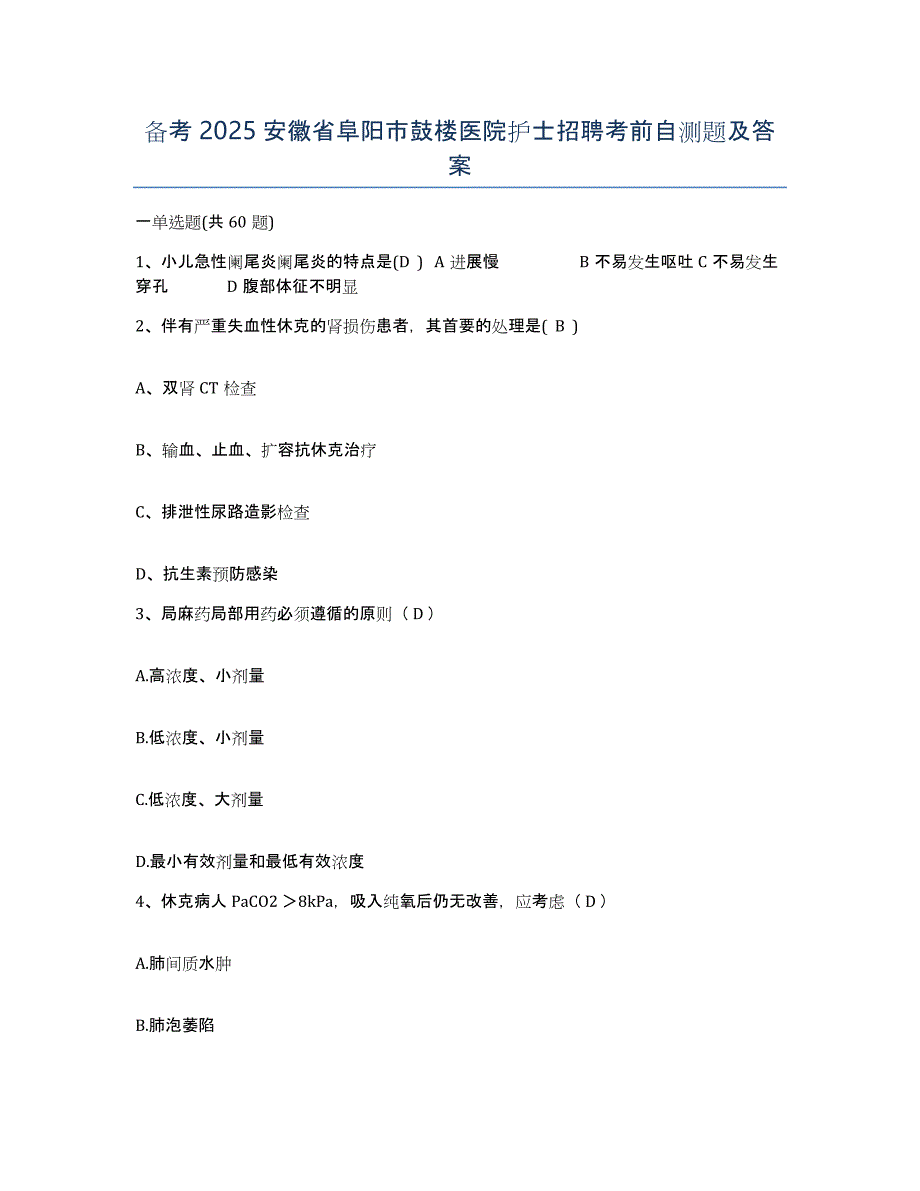 备考2025安徽省阜阳市鼓楼医院护士招聘考前自测题及答案_第1页