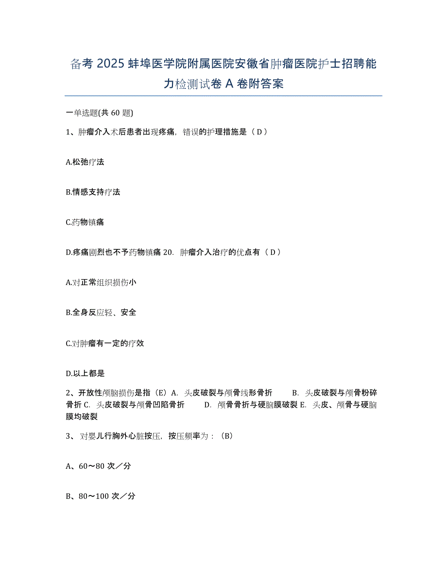 备考2025蚌埠医学院附属医院安徽省肿瘤医院护士招聘能力检测试卷A卷附答案_第1页