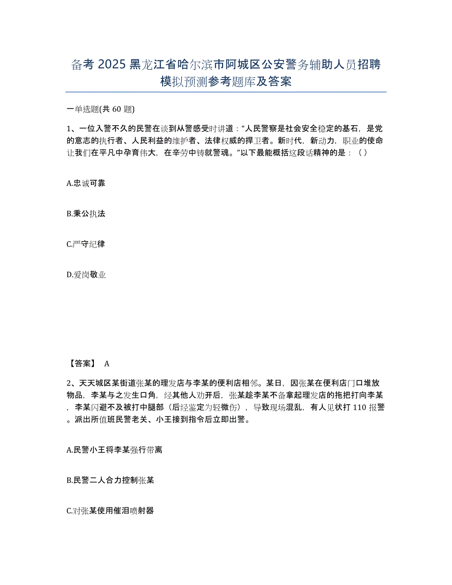 备考2025黑龙江省哈尔滨市阿城区公安警务辅助人员招聘模拟预测参考题库及答案_第1页