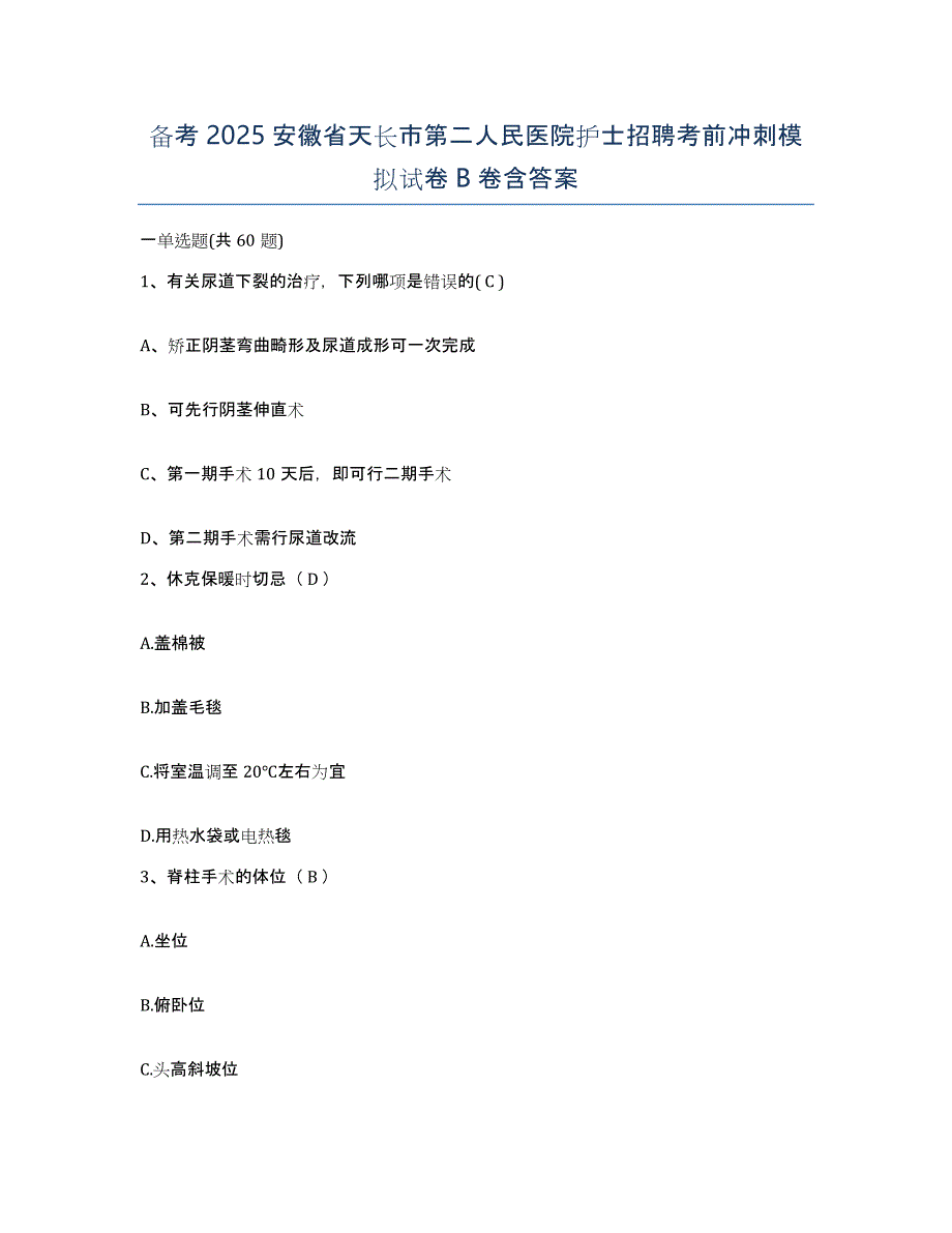 备考2025安徽省天长市第二人民医院护士招聘考前冲刺模拟试卷B卷含答案_第1页