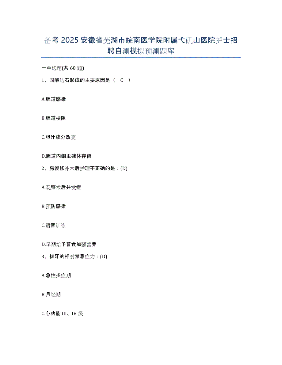 备考2025安徽省芜湖市皖南医学院附属弋矶山医院护士招聘自测模拟预测题库_第1页