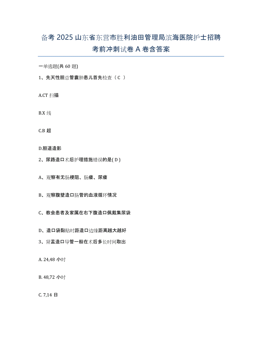 备考2025山东省东营市胜利油田管理局滨海医院护士招聘考前冲刺试卷A卷含答案_第1页