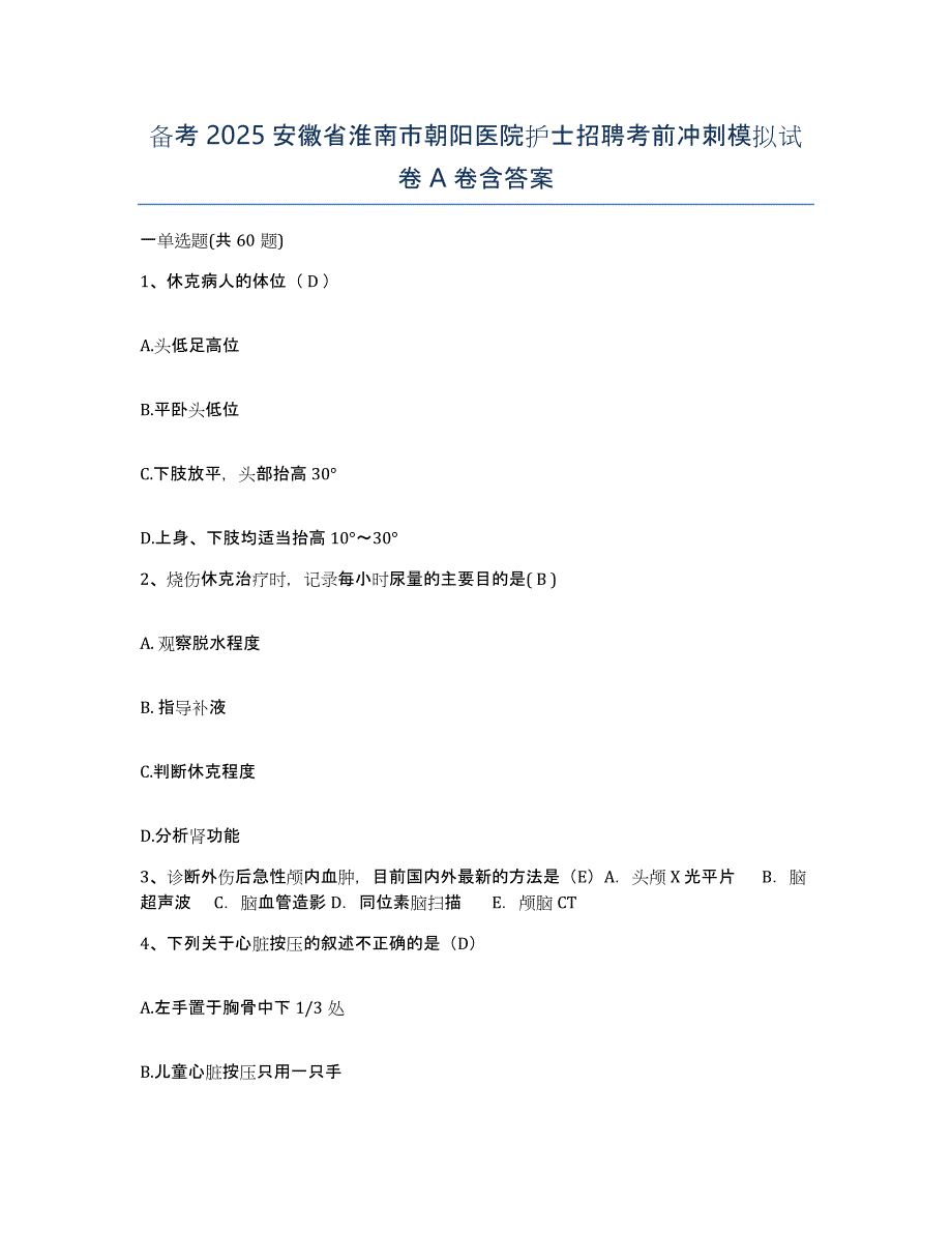 备考2025安徽省淮南市朝阳医院护士招聘考前冲刺模拟试卷A卷含答案_第1页