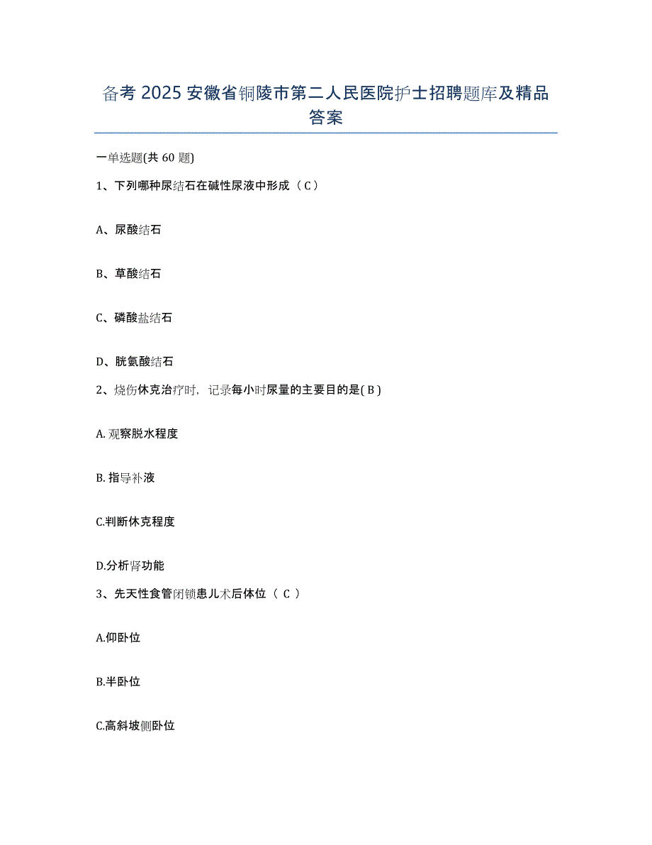 备考2025安徽省铜陵市第二人民医院护士招聘题库及答案_第1页