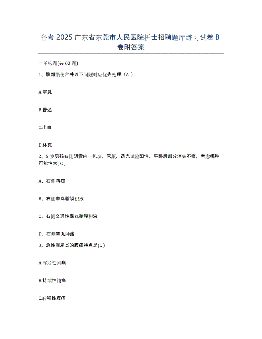 备考2025广东省东莞市人民医院护士招聘题库练习试卷B卷附答案_第1页