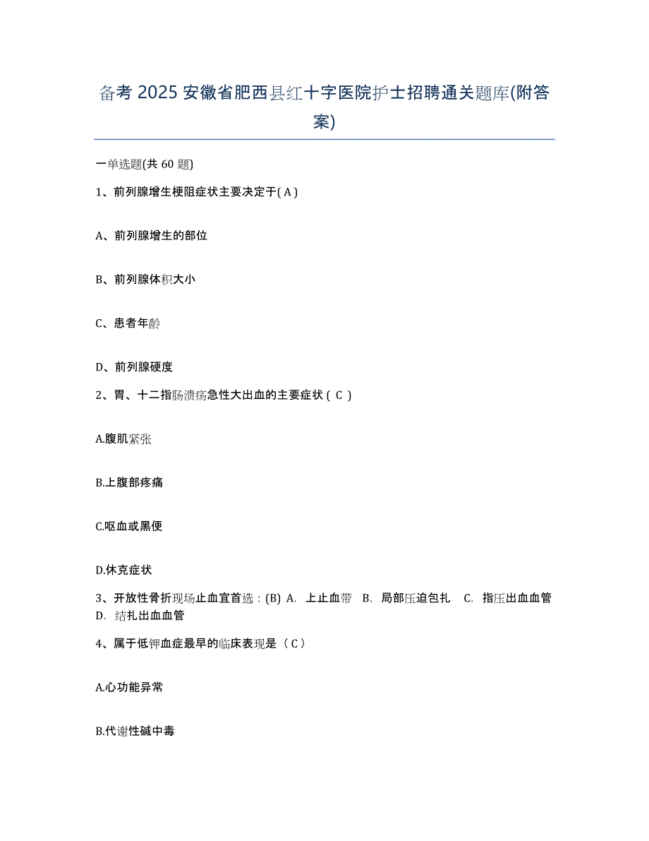 备考2025安徽省肥西县红十字医院护士招聘通关题库(附答案)_第1页