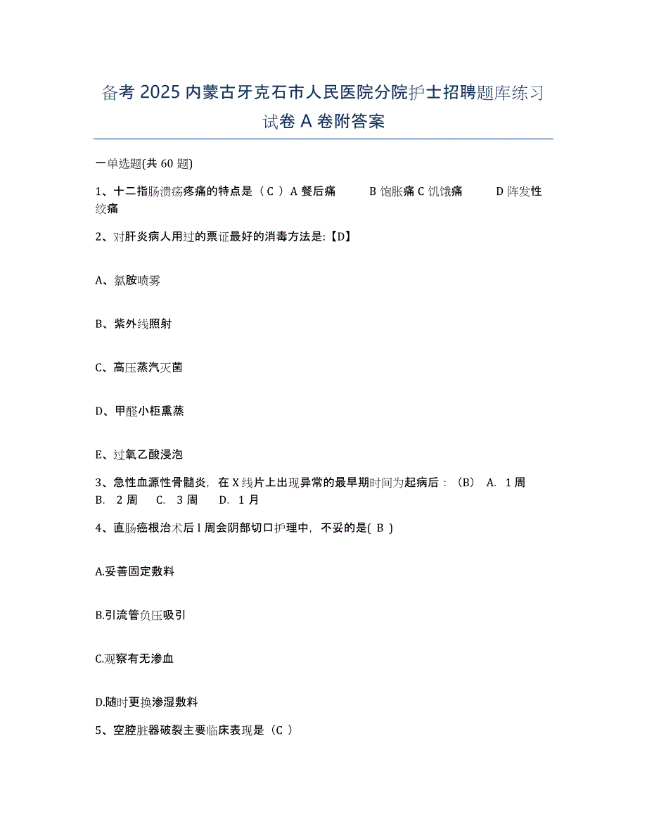 备考2025内蒙古牙克石市人民医院分院护士招聘题库练习试卷A卷附答案_第1页