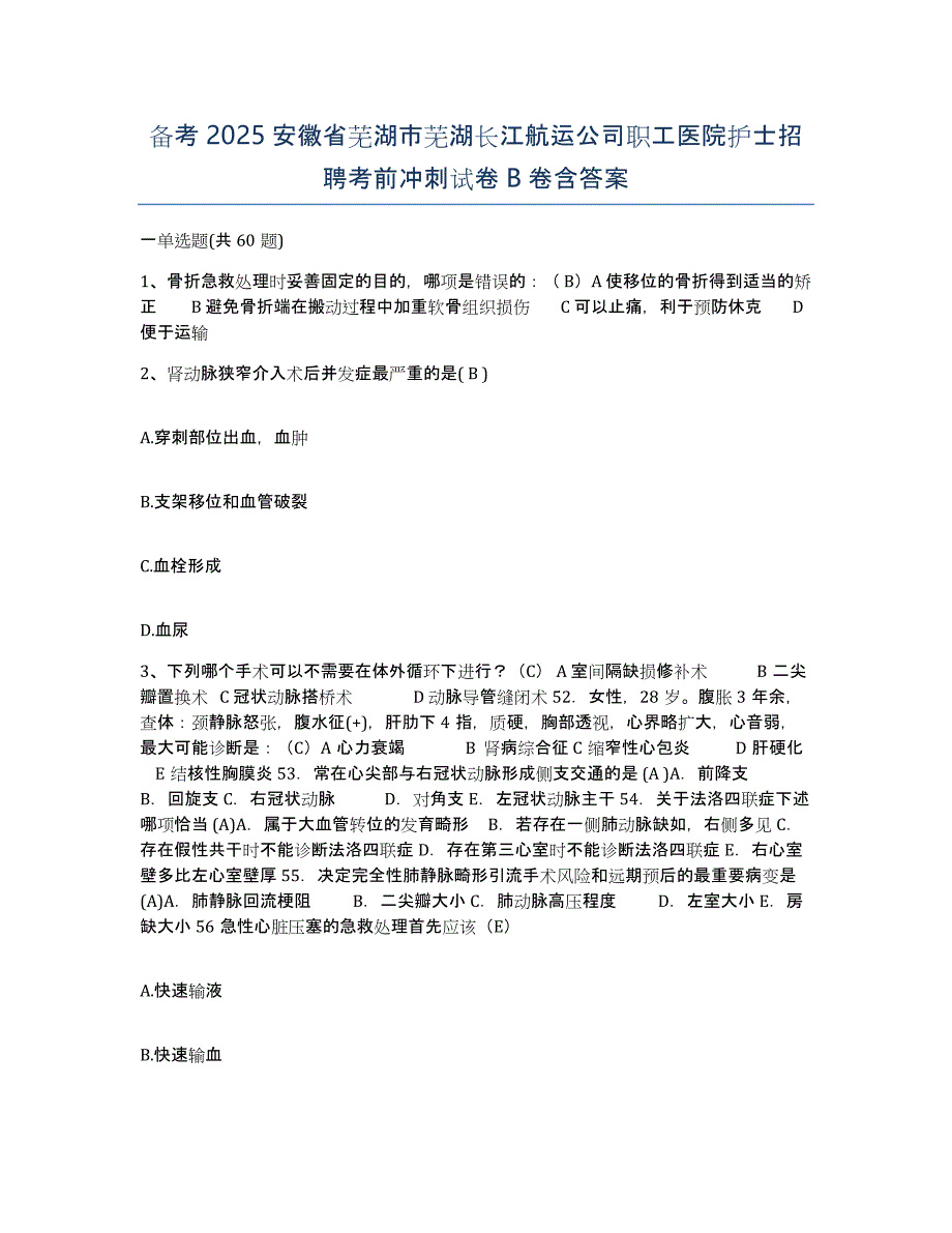 备考2025安徽省芜湖市芜湖长江航运公司职工医院护士招聘考前冲刺试卷B卷含答案_第1页