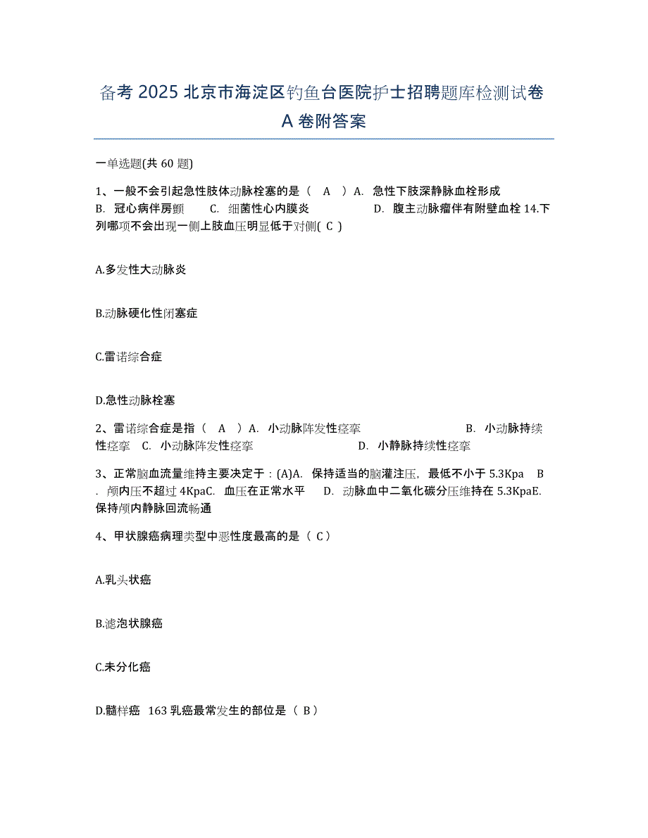 备考2025北京市海淀区钓鱼台医院护士招聘题库检测试卷A卷附答案_第1页