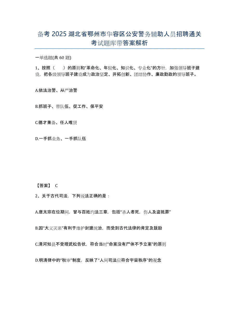 备考2025湖北省鄂州市华容区公安警务辅助人员招聘通关考试题库带答案解析_第1页