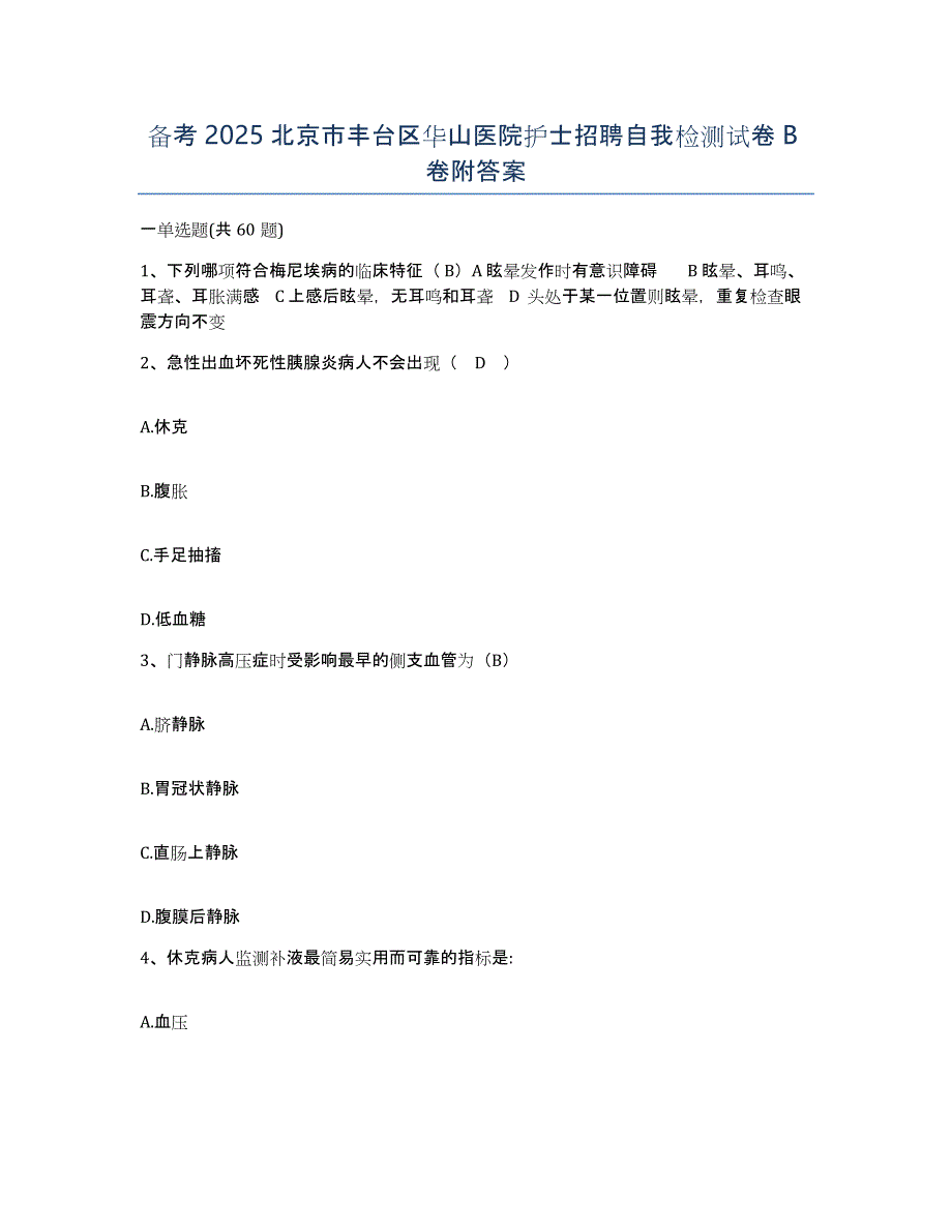 备考2025北京市丰台区华山医院护士招聘自我检测试卷B卷附答案_第1页