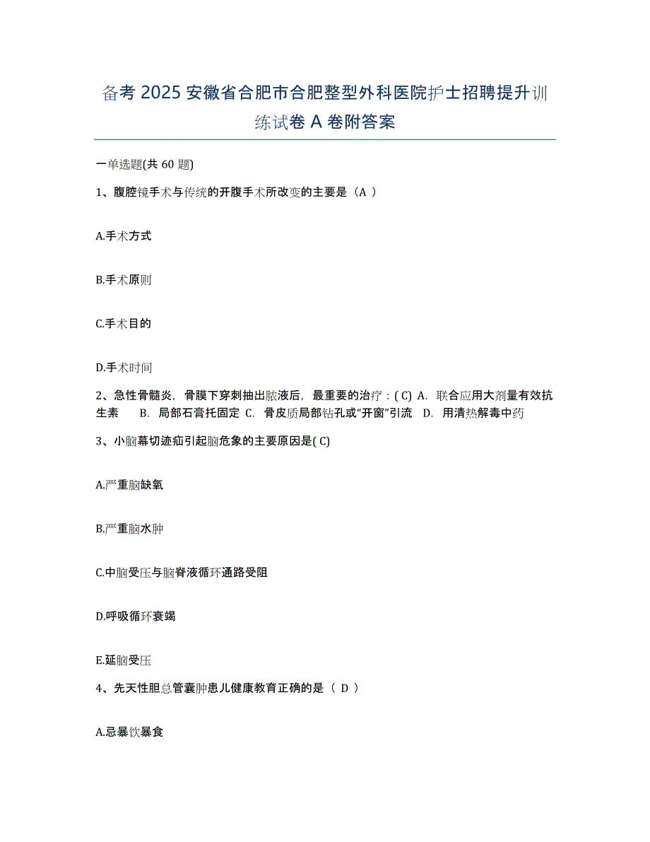 备考2025安徽省合肥市合肥整型外科医院护士招聘提升训练试卷A卷附答案_第1页