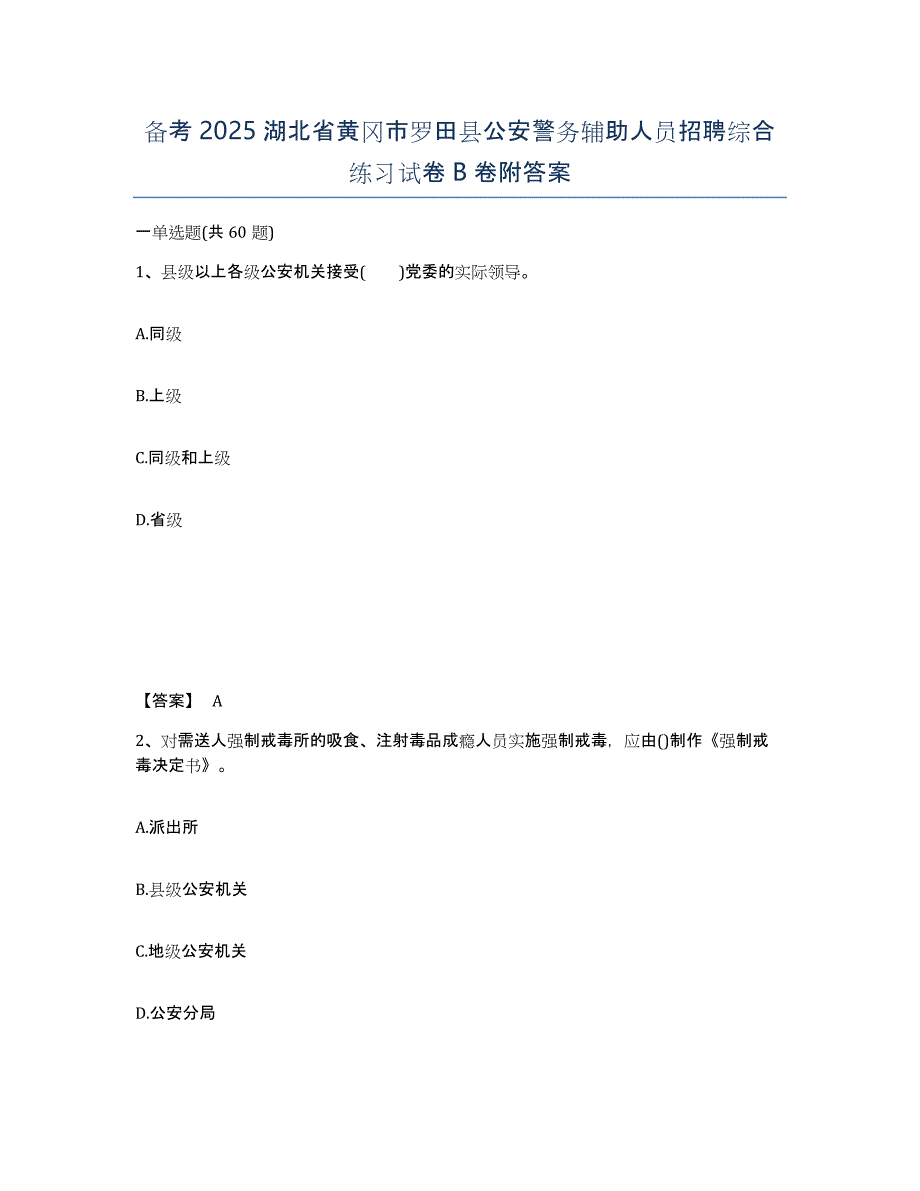 备考2025湖北省黄冈市罗田县公安警务辅助人员招聘综合练习试卷B卷附答案_第1页