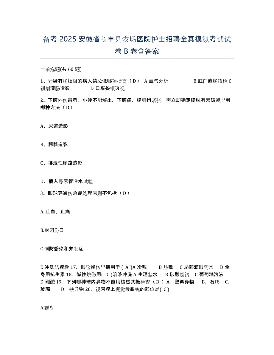 备考2025安徽省长丰县农场医院护士招聘全真模拟考试试卷B卷含答案_第1页