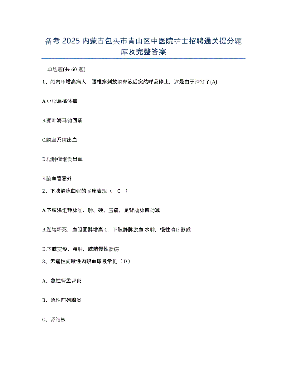 备考2025内蒙古包头市青山区中医院护士招聘通关提分题库及完整答案_第1页