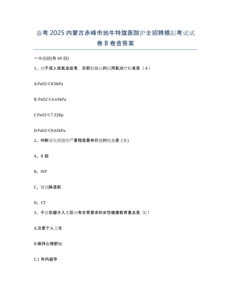 备考2025内蒙古赤峰市翁牛特旗医院护士招聘模拟考试试卷B卷含答案_第1页