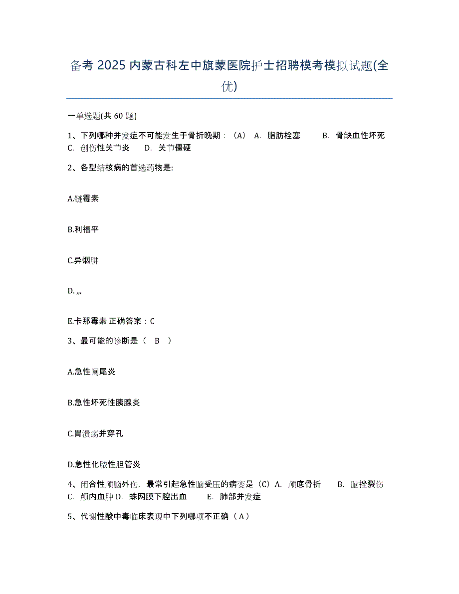 备考2025内蒙古科左中旗蒙医院护士招聘模考模拟试题(全优)_第1页