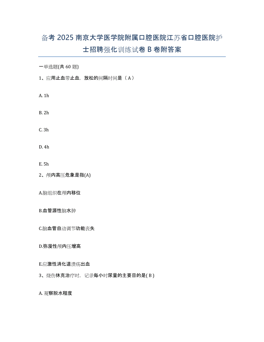 备考2025南京大学医学院附属口腔医院江苏省口腔医院护士招聘强化训练试卷B卷附答案_第1页