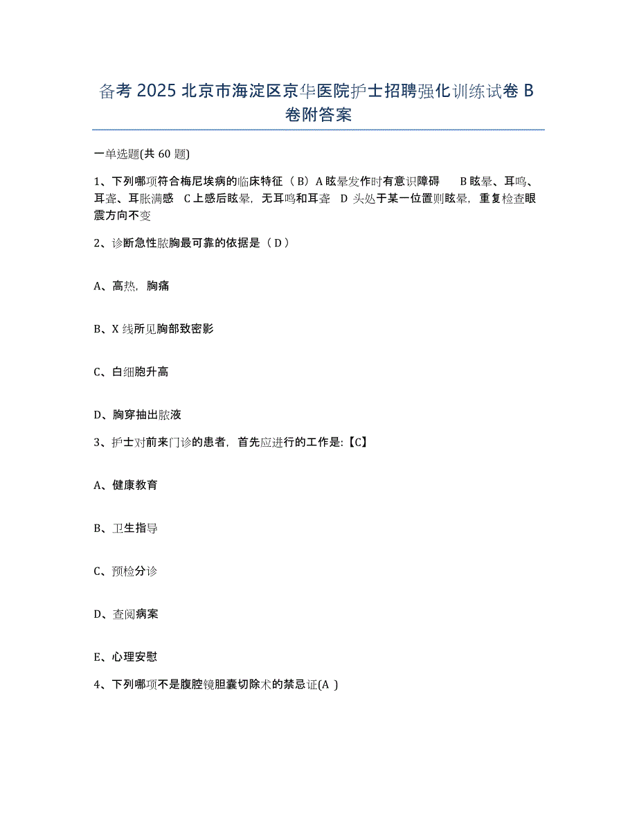 备考2025北京市海淀区京华医院护士招聘强化训练试卷B卷附答案_第1页