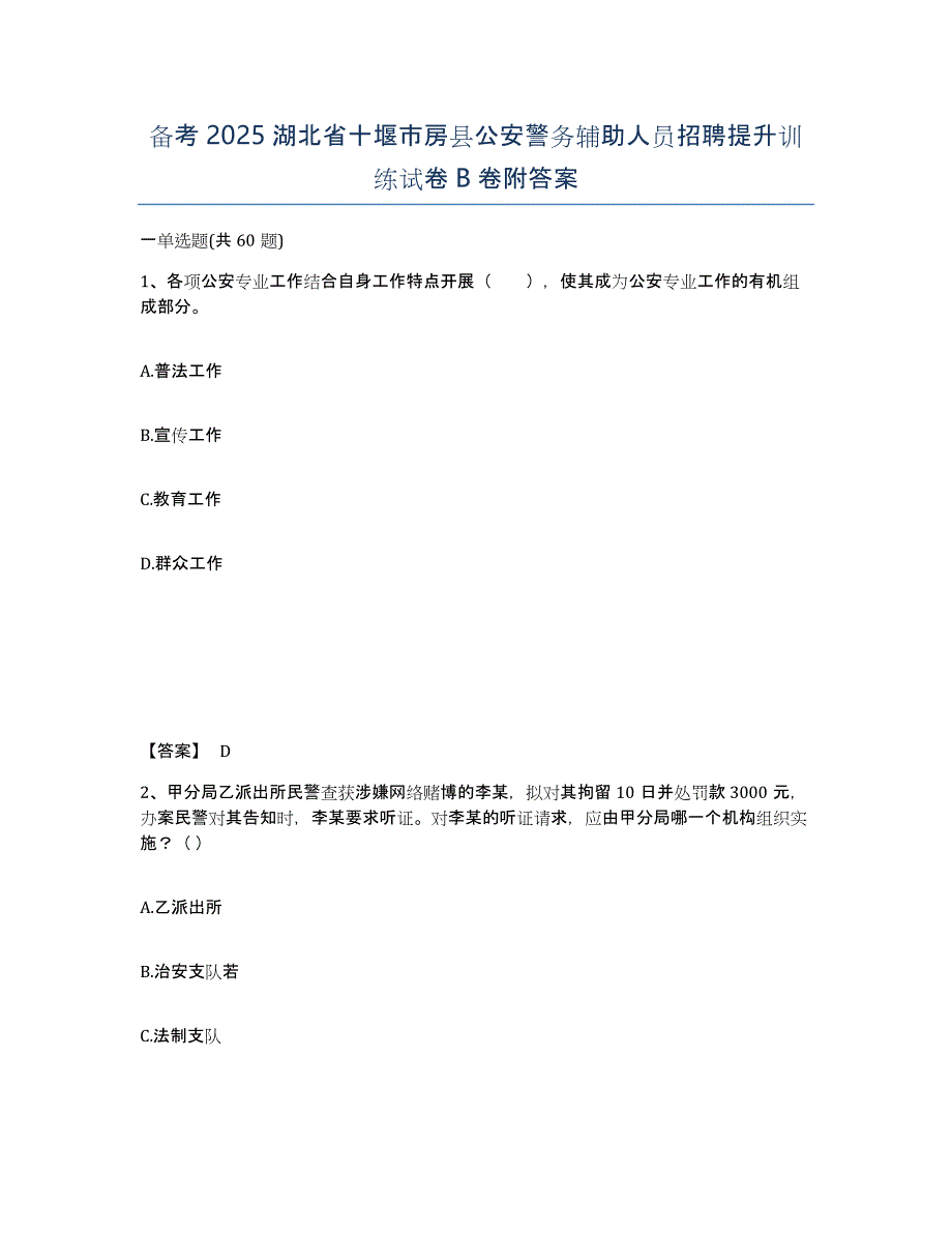 备考2025湖北省十堰市房县公安警务辅助人员招聘提升训练试卷B卷附答案_第1页