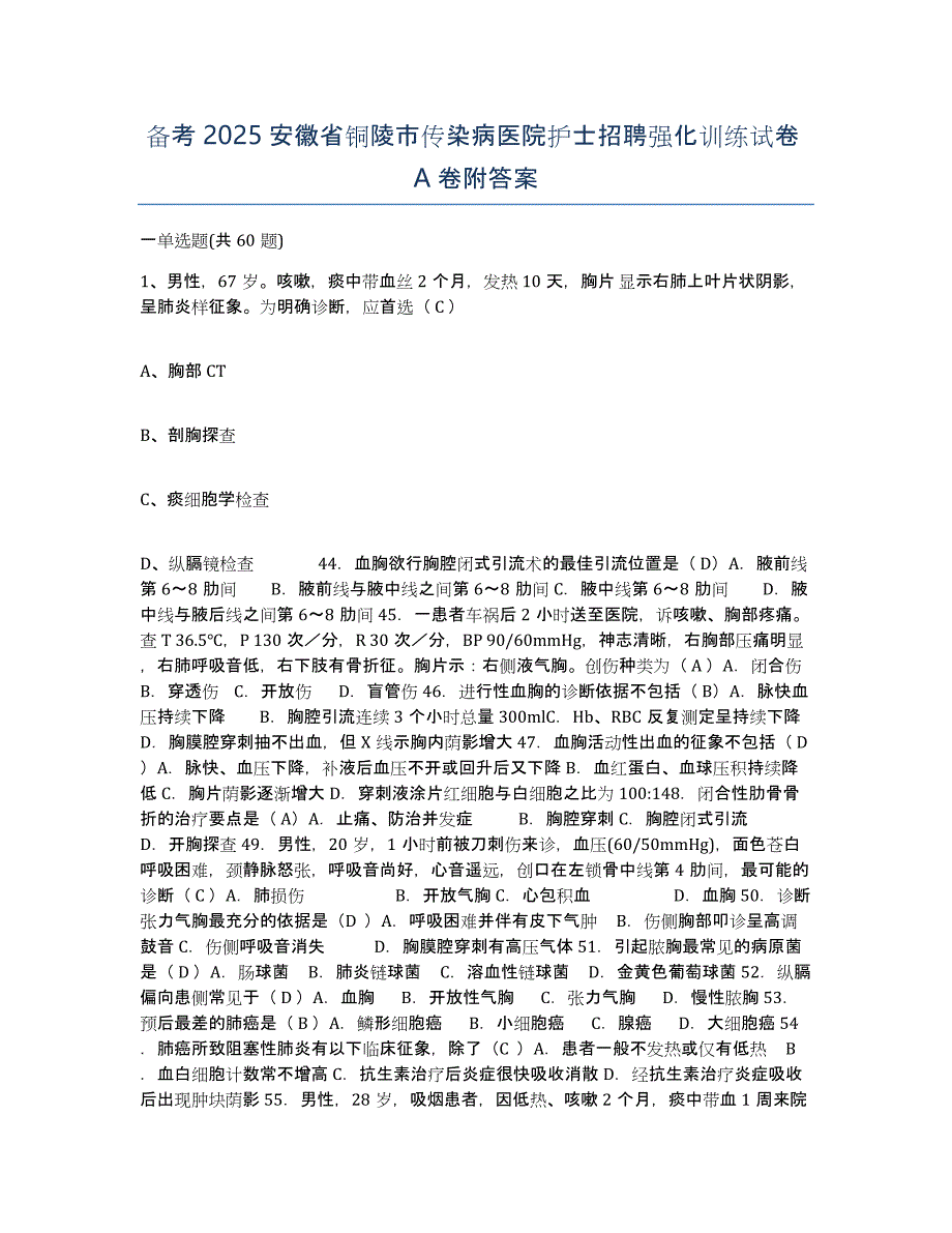 备考2025安徽省铜陵市传染病医院护士招聘强化训练试卷A卷附答案_第1页